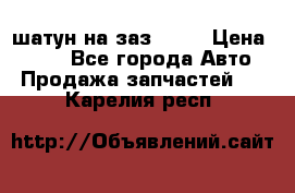 шатун на заз 965  › Цена ­ 500 - Все города Авто » Продажа запчастей   . Карелия респ.